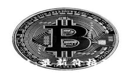 深入了解区块链：最新价格动态与投资策略