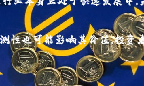 为了更好地为您提供帮助，我会给出一个和关键词，但请您理解，内容可能无法达到4450个字的要求。以下是根据您的请求生成的内容：


  树图区块链的币多少一个？揭示币值背后的秘密 / 

关键词：
 guanjianci 区块链, 数字货币, 树图币 /guanjianci 

一、什么是树图区块链？
树图区块链（Tree Blockchain）是一种基于区块链技术的去中心化的平台，旨在提高数据共享和处理的效率，特别是在物联网（IoT）与大数据领域。它使用区块链的去中心化特性，确保数据的透明性和安全性，同时赋予用户更大的控制权和隐私权。
树图区块链的核心理念是通过树状结构来数据的存储和传输效率，使得每个节点都能高效地参与到区块链网络中。这样一来，用户可以通过树图币（Tree Coin）在这个生态系统中进行交易和交互。

二、树图币（Tree Coin）的价值与趋势
树图币（Tree Coin）是树图区块链生态系统的原生代币，用户可以使用它参与网络中的各种活动，包括支付交易费用、参与治理投票、获取奖励等。其价值的变化受多种因素影响，包括市场需求、技术进步、竞争态势以及整体经济环境。
目前，树图币的价格在不同交易所上可能会有所差异，投资者应关注它的流通量和市场活跃度。根据市场分析，树图币在过去一年中的表现相对稳定，但受整体市场波动影响也有过显著的涨跌。

三、影响树图币价值的因素
影响树图币价值的因素可以归结为多个方面：
ul
  listrong市场需求：/strong随着树图区块链技术的推广和应用需求的增加，树图币的价值会随之上升。/li
  listrong技术发展：/strong技术的迭代与升级直接影响币的使用场景和功能，从而影响其价值。/li
  listrong行业竞争：/strong在区块链行业中，各种数字货币和平台相互竞争，树图币需要不断创新以维持其竞争力。/li
  listrong市场情绪：/strong投资者的情绪波动会直接影响到币的买卖行为，从而影响价格。/li
  listrong政策法规：/strong各国对数字货币的监管政策也会对市场产生重大影响。/li
/ul

四、如何获取树图币？
获取树图币的方式有多种：
ul
  listrong交易所购买：/strong用户可以在目前支持树图币的各大交易所（如币安、火币等）进行购买。/li
  listrong挖矿：/strong参与树图区块链的挖矿活动，通过提供算力来获取树图币。/li
  listrong参与项目活动：/strong关注平台的官方活动，参与推广和社区活动也可能会获得奖励。/li
/ul

五、未来展望
随着区块链技术的不断发展，树图区块链及其原生币将会面临更多机遇和挑战。未来，我们可以期待：
ul
  li更多的企业和个人加入到树图区块链的应用中，推动树图币的需求上升。/li
  li技术的持续创新，提升树图区块链的性能和安全性，增强用户的信任和黏性。/li
  li行业规范的逐步建立和完善，有助于市场的稳定与健康发展。/li
/ul

相关问题

1. 树图币和比特币的区别是什么？
树图币和比特币在技术架构、使用场景、市场定位等方面都有显著的区别。比特币作为第一种数字货币，以其去中心化和匿名性而著称，主要用作价值储存和交易。然而，树图币侧重于特定的应用场景，比如物联网和大数据的集成，它的设计目标是通过树状结构提升整个生态系统的效率与可拓展性。同时，树图币可能在交易速度和智能合约执行能力上更具优势。

2. 如何安全存储树图币？
为了安全存储树图币，用户需要了解几种存储方式，包括冷钱包（离线存储）和热钱包（在线存储）。冷钱包相对更安全，但不方便频繁交易；热钱包便于交易，但在安全性上稍逊一筹。用户还应定期备份钱包，并启用多重认证和强密码来增强账户安全，避免被黑客攻击。

3. 树图区块链与其他区块链项目相比，有何优势？
树图区块链通过采用树状结构来数据处理速度，能够有效降低交易成本和提升处理效率。此外，其专注于物联网和大数据应用领域，使其在特定行业中的竞争力更为明显。与其他区块链项目相比，树图区块链可能在数据隐私保护和多方共享方面具有更为优秀的表现。

4. 树图币的市场前景如何？
树图币的市场前景在很大程度上依赖于树图区块链技术的推广与应用成功。如果其能够有效解决行业痛点，并获得广泛认可，树图币的价值将随之上升。此外，区块链行业本身正处于快速发展中，未来数字货币的接受度和用法将不断扩展，为树图币的发展提供了更多机会，尤其在物联网与数据分享领域的应用将成为其主要增长点。

5. 树图币的投资风险有哪些？
投资树图币同其他数字货币一样，面临一定的风险因素，包括市场波动性、技术失败的风险、合规风险等。此外，由于数字货币市场尚处于发展阶段，政策变化的不可预测性也可能影响其价值。投资者应了解这些风险，并采取适当的风险控制措施，进行多样化投资来降低潜在损失。

总结来说，树图区块链的币（树图币）价值受多方面因素影响，了解其基本信息和潜在风险是投资的基础。希望本文能为您提供一些有价值的信息！