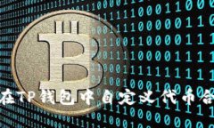 : 如何在TP钱包中自定义代币合约地址