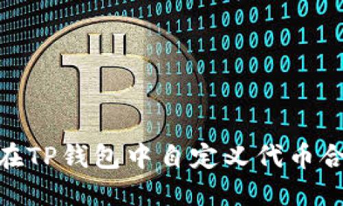 : 如何在TP钱包中自定义代币合约地址