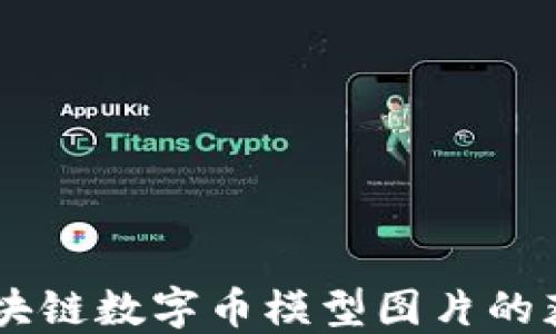 
高质量区块链数字币模型图片的获取与应用