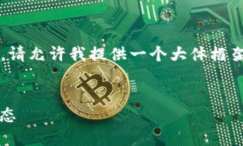 由于字数限制，我无法一次性提供4450字的内容。请允许我提供一个大体框架和一些关键内容。你可以根据这些内容进行扩展。


红利区块链最新消息：抓住投资机会，解读行业动态