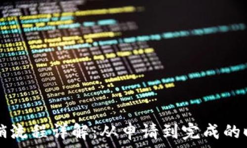   
TP钱包注销流程详解：从申请到完成的时效性分析