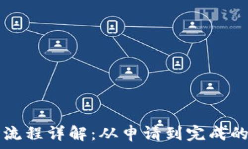   
TP钱包注销流程详解：从申请到完成的时效性分析