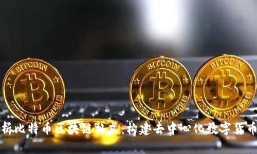 深入解析比特币区块链格式：构建去中心化数字货币的基石