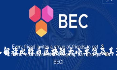 深入解读比特币区块链大小单位及其影响