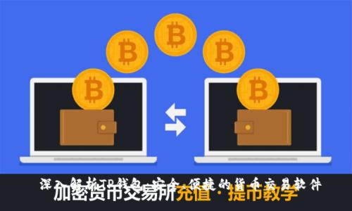  深入解析TP钱包：安全、便捷的货币交易软件