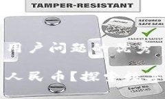 思考一个能解决用户问题的优秀区块链如何交易