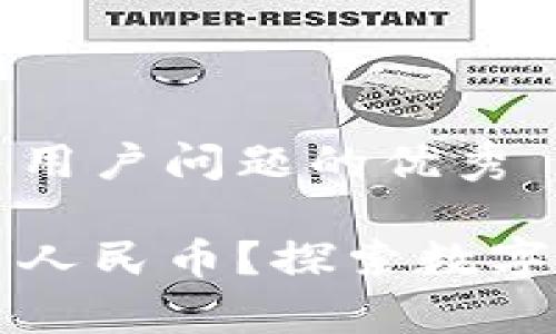 思考一个能解决用户问题的优秀

区块链如何交易人民币？探索数字货币的应用前景