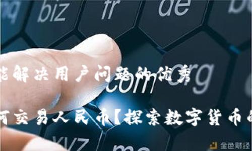 思考一个能解决用户问题的优秀

区块链如何交易人民币？探索数字货币的应用前景