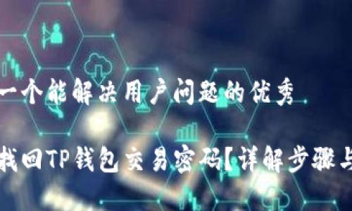 思考一个能解决用户问题的优秀  

如何找回TP钱包交易密码？详解步骤与技巧