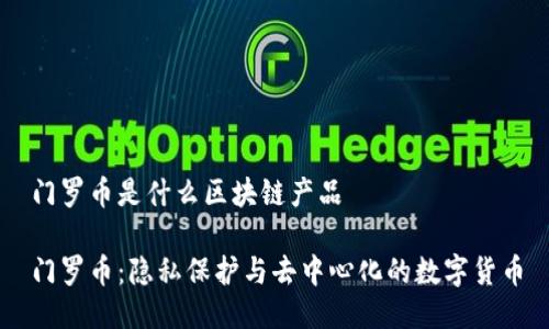 门罗币是什么区块链产品

门罗币：隐私保护与去中心化的数字货币