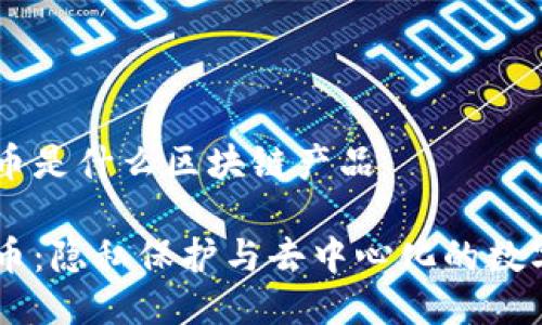 门罗币是什么区块链产品

门罗币：隐私保护与去中心化的数字货币