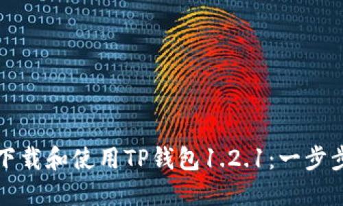 如何下载和使用TP钱包1.2.1：一步步指南