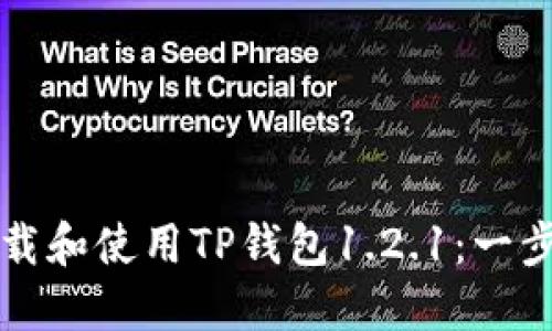 如何下载和使用TP钱包1.2.1：一步步指南