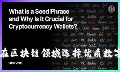 如何在区块链领域选择优质数字货币