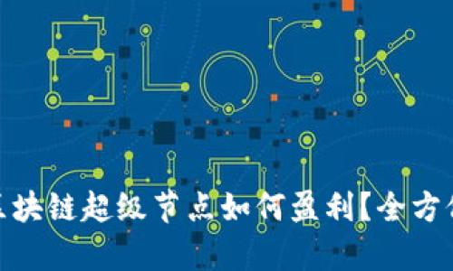 Pi币区块链超级节点如何盈利？全方位解析