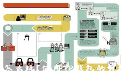 
TRX币怎么玩？使用TP钱包的详细指南
