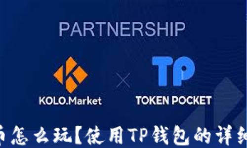 
TRX币怎么玩？使用TP钱包的详细指南