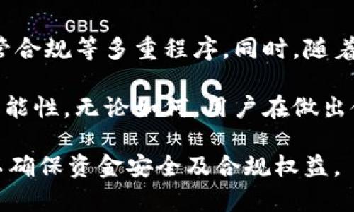   在中国使用OKPay钱包的合法性解析 / 
 guanjianci OKPay, 法律, 中国 /guanjianci 

在现代数字经济时代，电子支付和数字钱包的使用愈发普遍。OKPay作为一种国际性的电子支付系统，近年来在很多国家和地区受到广泛关注。在中国，随着互联网金融的发展，用户对于跨境支付、电子钱包等工具的需求日益增长。然而，关于OKPay钱包在中国的合法性问题，引发了诸多争议和探讨。

为了了解OKPay在中国是否合法，我们需要从多个角度进行分析，包括中国相关法律法规、OKPay的运营模式以及用户保护等方面。

一、中国的支付法律法规概述
在探讨OKPay是否合法之前，我们必须先了解中国的支付法和相关的法律法规。根据中国人民银行发布的《非金融机构支付服务管理办法》，在中国境内提供支付服务的机构必须具备支付业务许可证，同时，非金融机构不能从事支付业务。

即便如此，中国的法律法规在不断调整和更新，尤其是在涉及跨境电子支付领域时。中国政府鼓励金融创新，但又同时对外资支付工具和钱包的使用有较为严格的管制措施。因此，任何企图在中国境内经营支付业务的外国公司，必须遵循相应的法律要求，获得必要的许可证。

二, OKPay的运营模式
OKPay成立于2013年，是一家全球性的在线支付服务提供商，允许用户进行跨境转账、在线购物和电子钱包支付等操作。其主要功能包括支持多种货币交易，便捷的汇款服务，以及对商家和消费者的灵活支持。OKPay的业务遍及多个国家和地区，但在中国的具体运营状况却相对复杂。

OKPay并未在中国获得合法的支付牌照，其在中国市场的业务活动实际上可能被认为是非法的。根据外国支付机构在中国的规定，任何未获得许可的支付工具都无法提供正规的支付服务。因此，对用户而言，使用OKPay进行支付可能会面临法律风险。

三、用户保护与风险分析
使用OKPay钱包的用户需要深刻理解潜在的风险和法律后果。如果在没有合法身份的情况下使用OKPay，用户可能会面临资金无法追回、账户被冻结等问题。同时，假如涉及到与法律相关的纠纷，这些支付行为可能会对用户产生不利影响。

为了保障自身权益，用户在选择使用任何电子支付工具时，应始终确保其在中国的合规性。尽量选择那些在中国市场拥有合法运营协议的支付平台，将潜在风险降到最低，同时保护好自己的财务信息与交易安全。

四、关于OKPay的相关问题解析

h4问题一：如果OKPay在中国不合法，使用后可能面临什么法律问题？/h4
使用未获许可的支付工具，如OKPay，用户可能会面临几个主要法律问题。首先，由于OKPay在中国未依法注册为支付机构，用户的交易在法律上可能被视为无效。若在使用过程中发生纠纷，如资金损失或服务问题，用户很难通过法律手段维权。此外，用户的个人信息与资金安全也面临较大风险，因平台的合法性与资质未得到相关监管部门的保障，可能导致信息泄露或诈骗行为的发生。

至于追索资金的办法，由于交易行为不受法律保护，用户可能没有任何可以依赖的法律途径。总体来说，选择一个合法合规的支付工具是保证交易安全的最有效方式。

h4问题二：使用OKPay进行在线购物有何风险？/h4
进行在线购物时，使用OKPay的风险相对较高。首先，由于其未在中国合法注册，消费者在遭遇交易欺诈、商品未发货等问题后，可能面临无法维权的窘境。许多在线商家选择采用合法合规的支付工具，其支付流程与交易安全都有相应保障，而OKPay则可能因未受监管而被默认为不可靠。

其次，用户信息和财务数据的保护也是一个不容忽视的方面。合法支付钱包通常会遵循数据加密与隐私保护的标准，确保用户信息的安全。而使用OKPay则可能面临由于合法性缺失而造成的潜在安全隐患，因此购物时需格外谨慎。

h4问题三：在中国如何选择合法的支付工具？/h4
为了确保支付的安全与合规性，用户在中国选择支付工具时，可以参考以下几个方面：首先要选择已获得中国人民银行支付许可证的支付平台，例如支付宝、微信支付等。这些平台不仅在合法性上有保障，还有完善的用户保护措施。其次，了解这些支付工具提供的服务类型、手续费以及用户评价等信息，帮助自己做出理智选择。

同时，在使用这些支付工具的过程中，用户还需要遵循相关的使用规则，确保自身信息及交易的安全。此外，建议定期检查账户状态及交易记录，及时发现异常情况。

h4问题四：若用户误用OKPay，能否申请退款？/h4
用户若在不知情的情况下使用OKPay进行交易，首先需要明确：由于OKPay在中国没有合法身份，该交易的有效性或担保情况均无保障，在发生消费纠纷后，用户可能面临难以退款的境地。退款申请的流程可能会因OKPay本身的政策变动而复杂，通常情况下，用户需要与商家或相关方进行沟通，但因其合法性问题，很多用户在这一过程中可能会遭遇困难。

因此，强烈建议消费者在交易前对所使用的支付工具进行仔细研究，确保备选方案的合法性和安全性。

h4问题五：未来OKPay在中国有可能合法化吗？/h4
针对未来OKPay是否可能在中国合法化的问题，目前尚无明确答案。中国的支付市场存在较高的门槛，外国支付工具的进入不仅需要满足法律法规的要求，还需经过行业审查、监管合规等多重程序。同时，随着国家对金融科技的监管趋严，未来外资支付工具的合法化可能性依然面临挑战。

但是，随着全球电子支付行业的不断发展，未来的市场变化也难以预测。如果OKPay能够在业务模式上做出调整，或者在得到政策上的支持可能为其在中国市场的发展提供更多可能性。无论如何，用户在做出使用决策时，应始终关注相关政策和市场动态，以确保自身合法权益。 

总而言之，OKPay钱包在中国的合法性始终是一个复杂而引人关注的话题。在决策前，用户应充分理解相关法律法规，保持警惕，做好充分的风险评估，选择合法合规的支付工具，以确保资金安全及合规权益。
