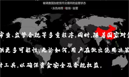   在中国使用OKPay钱包的合法性解析 / 
 guanjianci OKPay, 法律, 中国 /guanjianci 

在现代数字经济时代，电子支付和数字钱包的使用愈发普遍。OKPay作为一种国际性的电子支付系统，近年来在很多国家和地区受到广泛关注。在中国，随着互联网金融的发展，用户对于跨境支付、电子钱包等工具的需求日益增长。然而，关于OKPay钱包在中国的合法性问题，引发了诸多争议和探讨。

为了了解OKPay在中国是否合法，我们需要从多个角度进行分析，包括中国相关法律法规、OKPay的运营模式以及用户保护等方面。

一、中国的支付法律法规概述
在探讨OKPay是否合法之前，我们必须先了解中国的支付法和相关的法律法规。根据中国人民银行发布的《非金融机构支付服务管理办法》，在中国境内提供支付服务的机构必须具备支付业务许可证，同时，非金融机构不能从事支付业务。

即便如此，中国的法律法规在不断调整和更新，尤其是在涉及跨境电子支付领域时。中国政府鼓励金融创新，但又同时对外资支付工具和钱包的使用有较为严格的管制措施。因此，任何企图在中国境内经营支付业务的外国公司，必须遵循相应的法律要求，获得必要的许可证。

二, OKPay的运营模式
OKPay成立于2013年，是一家全球性的在线支付服务提供商，允许用户进行跨境转账、在线购物和电子钱包支付等操作。其主要功能包括支持多种货币交易，便捷的汇款服务，以及对商家和消费者的灵活支持。OKPay的业务遍及多个国家和地区，但在中国的具体运营状况却相对复杂。

OKPay并未在中国获得合法的支付牌照，其在中国市场的业务活动实际上可能被认为是非法的。根据外国支付机构在中国的规定，任何未获得许可的支付工具都无法提供正规的支付服务。因此，对用户而言，使用OKPay进行支付可能会面临法律风险。

三、用户保护与风险分析
使用OKPay钱包的用户需要深刻理解潜在的风险和法律后果。如果在没有合法身份的情况下使用OKPay，用户可能会面临资金无法追回、账户被冻结等问题。同时，假如涉及到与法律相关的纠纷，这些支付行为可能会对用户产生不利影响。

为了保障自身权益，用户在选择使用任何电子支付工具时，应始终确保其在中国的合规性。尽量选择那些在中国市场拥有合法运营协议的支付平台，将潜在风险降到最低，同时保护好自己的财务信息与交易安全。

四、关于OKPay的相关问题解析

h4问题一：如果OKPay在中国不合法，使用后可能面临什么法律问题？/h4
使用未获许可的支付工具，如OKPay，用户可能会面临几个主要法律问题。首先，由于OKPay在中国未依法注册为支付机构，用户的交易在法律上可能被视为无效。若在使用过程中发生纠纷，如资金损失或服务问题，用户很难通过法律手段维权。此外，用户的个人信息与资金安全也面临较大风险，因平台的合法性与资质未得到相关监管部门的保障，可能导致信息泄露或诈骗行为的发生。

至于追索资金的办法，由于交易行为不受法律保护，用户可能没有任何可以依赖的法律途径。总体来说，选择一个合法合规的支付工具是保证交易安全的最有效方式。

h4问题二：使用OKPay进行在线购物有何风险？/h4
进行在线购物时，使用OKPay的风险相对较高。首先，由于其未在中国合法注册，消费者在遭遇交易欺诈、商品未发货等问题后，可能面临无法维权的窘境。许多在线商家选择采用合法合规的支付工具，其支付流程与交易安全都有相应保障，而OKPay则可能因未受监管而被默认为不可靠。

其次，用户信息和财务数据的保护也是一个不容忽视的方面。合法支付钱包通常会遵循数据加密与隐私保护的标准，确保用户信息的安全。而使用OKPay则可能面临由于合法性缺失而造成的潜在安全隐患，因此购物时需格外谨慎。

h4问题三：在中国如何选择合法的支付工具？/h4
为了确保支付的安全与合规性，用户在中国选择支付工具时，可以参考以下几个方面：首先要选择已获得中国人民银行支付许可证的支付平台，例如支付宝、微信支付等。这些平台不仅在合法性上有保障，还有完善的用户保护措施。其次，了解这些支付工具提供的服务类型、手续费以及用户评价等信息，帮助自己做出理智选择。

同时，在使用这些支付工具的过程中，用户还需要遵循相关的使用规则，确保自身信息及交易的安全。此外，建议定期检查账户状态及交易记录，及时发现异常情况。

h4问题四：若用户误用OKPay，能否申请退款？/h4
用户若在不知情的情况下使用OKPay进行交易，首先需要明确：由于OKPay在中国没有合法身份，该交易的有效性或担保情况均无保障，在发生消费纠纷后，用户可能面临难以退款的境地。退款申请的流程可能会因OKPay本身的政策变动而复杂，通常情况下，用户需要与商家或相关方进行沟通，但因其合法性问题，很多用户在这一过程中可能会遭遇困难。

因此，强烈建议消费者在交易前对所使用的支付工具进行仔细研究，确保备选方案的合法性和安全性。

h4问题五：未来OKPay在中国有可能合法化吗？/h4
针对未来OKPay是否可能在中国合法化的问题，目前尚无明确答案。中国的支付市场存在较高的门槛，外国支付工具的进入不仅需要满足法律法规的要求，还需经过行业审查、监管合规等多重程序。同时，随着国家对金融科技的监管趋严，未来外资支付工具的合法化可能性依然面临挑战。

但是，随着全球电子支付行业的不断发展，未来的市场变化也难以预测。如果OKPay能够在业务模式上做出调整，或者在得到政策上的支持可能为其在中国市场的发展提供更多可能性。无论如何，用户在做出使用决策时，应始终关注相关政策和市场动态，以确保自身合法权益。 

总而言之，OKPay钱包在中国的合法性始终是一个复杂而引人关注的话题。在决策前，用户应充分理解相关法律法规，保持警惕，做好充分的风险评估，选择合法合规的支付工具，以确保资金安全及合规权益。