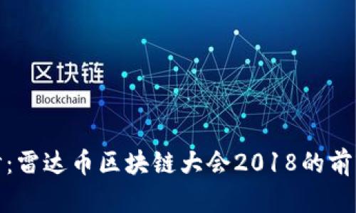 深入探讨：雷达币区块链大会2018的前瞻与回顾