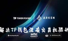 如何解决TP钱包没有交易权限的问题