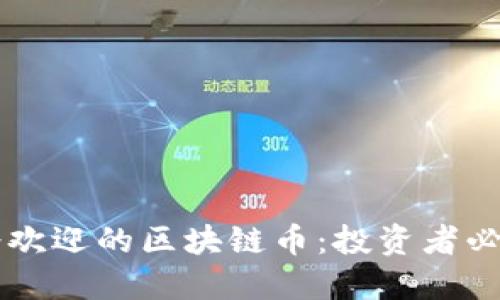 2019年最受欢迎的区块链币：投资者必知的潜力项目