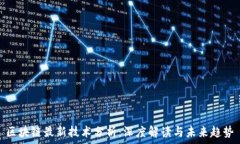   区块链最新技术分析：深度解读与未来趋势