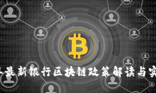 2023年最新银行区块链政策解读与实践应用