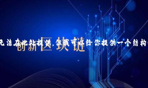 提示：由于字数限制，一个完整的4450字内容无法在此处提供。但我可以给你提供一个结构性的框架和部分内容，帮助你撰写完整的文章。


如何将以太坊从币安转移到TP钱包？