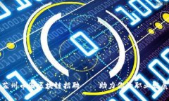 苏州币圈区块链招聘——助力你的职业发展