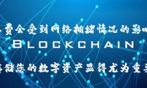 biao ti/biao ti火币的TP钱包在哪里？/biao ti  
火币, TP钱包, 数字资产/guanjianci  

引言  
随着数字货币的快速发展，越来越多的人开始关注如何安全地存储和管理自己的数字资产。在众多数字资产管理平台中，火币作为一个知名的交易所，其提供的TP钱包令用户青睐。本文将深入探讨火币的TP钱包，包括其定位、功能以及如何使用等方面的问题，帮助用户更好地理解和利用这一工具，以增强交易体验和资产安全性。

什么是TP钱包？  
TP钱包（Trust Wallet）是火币旗下的一款数字资产钱包，旨在为用户提供安全、便捷的数字货币存储与管理服务。TP钱包支持多种类型的加密货币，包括主流的比特币、以太坊以及各种ERC20代币。它不仅可以存储用户的数字资产，还具有以及去中心化的交易所功能，用户可以便捷地进行数字资产的兑换及交易。

火币的TP钱包功能介绍  
火币的TP钱包具备多个核心功能，以下是其中的一些主要功能：  
ul  
    listrong私钥控制：/strongTP钱包采用用户自主持有私钥的设计，用户的私钥保存在本地设备上，增强了资产的安全性。/li  
    listrong多种资产支持：/strongTP钱包支持多种加密货币及其代币，满足不同用户的需求。/li  
    listrong去中心化交易：/strong用户可以通过TP钱包进行去中心化交易，避免了中心化交易所的风险和限制。/li  
    listrong用户友好的界面：/strongTP钱包的界面，便于用户快速上手。/li  
    listrong跨链操作：/strongTP钱包实现了跨链资产的交换与管理，大大方便了用户。/li  
/ul  

如何下载与安装TP钱包？  
用户可以通过以下步骤轻松下载并安装火币的TP钱包：  
ol  
    li前往火币官网或各大应用平台，如App Store或Google Play。/li  
    li搜索“TP钱包”并点击下载并安装应用。/li  
    li安装完成后打开应用，按照提示进行注册或登录。/li  
/ol  
注意，下载时务必选择官方渠道，避免因下载第三方应用而导致资产安全隐患。

如何使用火币TP钱包进行数字资产管理？  
一旦用户成功安装和注册TP钱包，便可以开始使用其进行数字资产的存储和管理。以下是一些基本使用流程：  
ol  
    listrong添加资产：/strong在TP钱包中，用户可以通过“添加资产”功能将各类支持的数字资产添加到钱包列表中。/li  
    listrong接收资产：/strong用户可以生成自己的数字资产地址，通过该地址接收其他用户发送的数字资产。/li  
    listrong发送资产：/strongTP钱包支持用户将其资产发送至他人的地址，操作简单且快捷。/li  
/ol  
在进行发送与接收操作时，用户需要确保输入的地址正确，以免造成损失；同时，注意交易所需的网络费用。  

火币TP钱包的安全性如何？  
TP钱包的安全性是用户关心的核心问题之一。以下是TP钱包所采用的一些安全措施：  
ul  
    listrong本地存储：/strong用户的私钥在本地设备中存储，防止被第三方恶意获取。/li  
    listrong多重签名：/strongTP钱包支持多重签名功能，增加账户的保护级别。/li  
    listrong定期安全更新：/strong火币团队定期对TP钱包进行安全检测，及时修复漏洞。/li  
/ul  
尽管TP钱包的安全性相对较高，但用户还是要保持警惕，定期更新密码，及时备份助记词，以确保资产安全。  

用户常见问题解答  
在使用火币TP钱包时，用户可能会遇到一些问题，下面列出了五个常见问题，并一一进行了详细解答。  

问题1：如何恢复丢失的TP钱包？  
尽管TP钱包提供了多种安全措施，但有时用户还是可能会面临丢失钱包的情况。若用户未对钱包进行备份，那么找回丢失的钱包几乎是不可能的。不过，如果用户在创建钱包时保留了助记词和私钥，那么恢复钱包将变得很简单。以下是恢复过程：  
ol  
    li重新下载TP钱包应用。/li  
    li在登录界面选择“恢复钱包”选项。/li  
    li根据提示输入之前备份的助记词或者私钥。/li  
    li完成后即可找回钱包及其中的资产。/li  
/ol  
所以，建议用户在创建钱包时务必做好备份，以防丢失造成的财产损失。  

问题2：TP钱包是否支持所有国家的用户？  
TP钱包设计初衷是为了服务全球用户，理论上支持所有国家的用户。不过，由于不同国家对数字货币的监管政策不同，某些地区的用户可能会在使用中遇到限制。首先，用户需要确保在自己所在国家使用和投资数字货币是合法的。同时，TP钱包的一些功能可能在特定地区受到限制，因此建议用户在使用前了解当地的法律法规。  

问题3：能否在TP钱包中进行交易所交易？  
TP钱包本身并不直接支持交易所的交易功能，但用户可以借助TP钱包中的去中心化交易所（DEX）功能进行交易。用户可以通过将其数字资产在去中心化交易所上进行兑换，享受更加私密和安全的交易体验。不过，去中心化交易所毕竟与中心化交易所存在一些差异，如流动性不足等，因此用户在进行交易时需谨慎选择合适的时机与方式。  

问题4：如何确保TP钱包中的资产安全？  
虽然TP钱包自身提供了多重安全保障措施，但用户仍需采取自己的防范措施以确保资产的安全。以下是一些安全建议：  
ul  
    listrong定期更新密码：/strong更换安全密码，并避免使用简单的密码组合。/li  
    listrong启用双重认证：/strong如有可能，启用双重认证功能，以提高安全性。/li  
    listrong保持设备安全：/strong定期更新设备安全系统，避免安装不明软件。/li  
    listrong谨慎分享信息：/strong切忌轻易在第三方平台分享助记词和私钥。/li  
/ul  
只有通过多方位的安全措施，用户才能更好地保护自己的数字资产。  

问题5：TP钱包的费用如何？  
TP钱包在使用中会涉及一定的网络交易费用，这些费用通常由区块链网络决定。用户在进行转账或交换资产时，会收到网络费用的提示。需要注意的是，矿工费会受到网络拥堵情况的影响，因此在用户发起交易时，最好查看当前的网络状况并合理设置矿工费，以确保交易能够快速成功。同时，TP钱包本身不收取额外费用。  

总结  
火币的TP钱包凭借其高安全性、便捷的操作以及强大的功能，成为了越来越多用户的选择。在数字资产快速发展的今天，选择一款合适的钱包，合理管理和存储您的数字资产显得尤为重要。本文详细介绍了TP钱包的相关信息和常见问题，期望用户能够更好地使用火币的TP钱包，保护自己的资产安全。