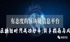如何在区块链时代成功炒币：新手指南与风险管