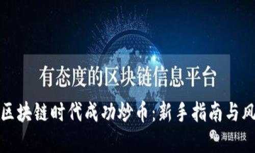 如何在区块链时代成功炒币：新手指南与风险管理