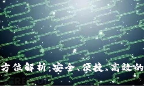 TP钱包法币交易全方位解析：安全、便捷、高效的数字资产管理体验