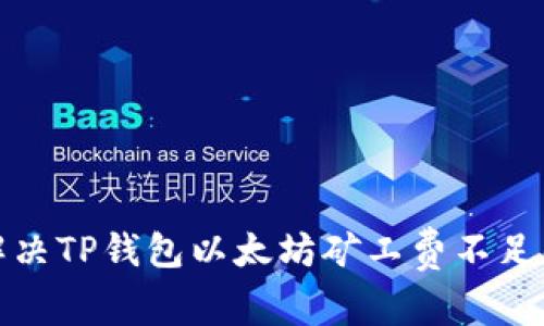 如何解决TP钱包以太坊矿工费不足的问题