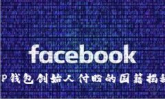 TP钱包创始人付盼的国籍揭秘