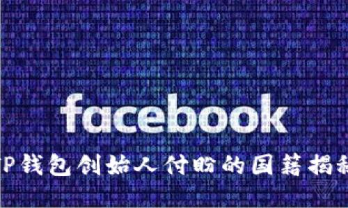 TP钱包创始人付盼的国籍揭秘