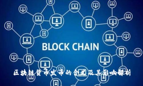 区块链货币发币的含义及其影响解析