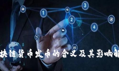 区块链货币发币的含义及其影响解析
