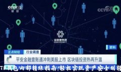 TP钱包内部转账指南：轻松实现资产安全划转