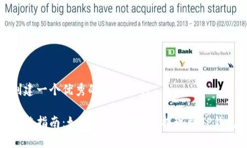 创建一个优秀的及关键词

完整指南：如何将Pig币安全提现到TP钱包