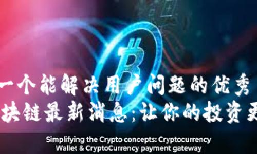 思考一个能解决用户问题的优秀  
SM区块链最新消息：让你的投资更智能