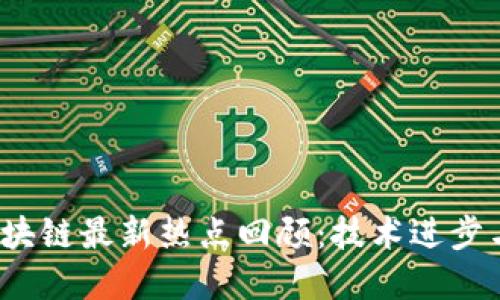 2023年区块链最新热点回顾：技术进步与市场动态