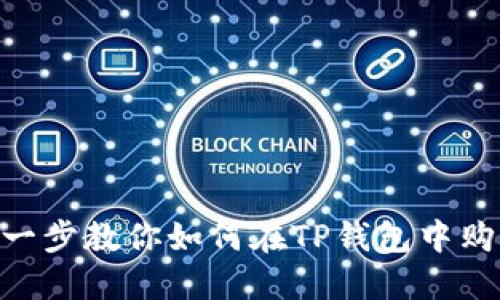 一步一步教你如何在TP钱包中购买HT