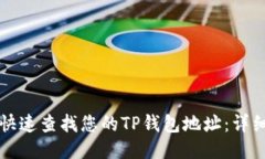 如何快速查找您的TP钱包地址：详细指南