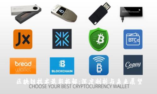 区块链技术最新拆解：深度剖析与未来展望