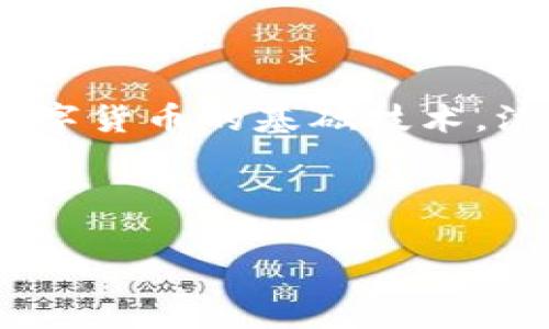 答案：洪门币作为一种数字货币，确实涉及区块链技术。区块链是支撑大部分数字货币的基础技术，洪门币作为其中之一，自然也会利用到这一技术来确保交易的安全性和透明性。

---

### 洪门币与区块链：解析数字货币的技术基石