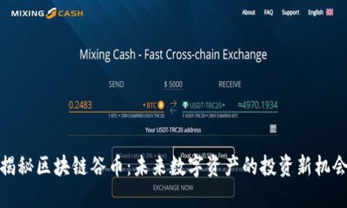 揭秘区块链谷币：未来数字资产的投资新机会